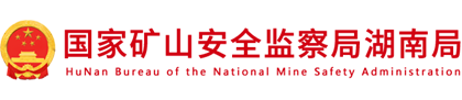 湖南省應急管理廳